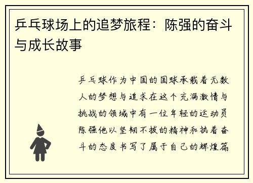 乒乓球场上的追梦旅程：陈强的奋斗与成长故事