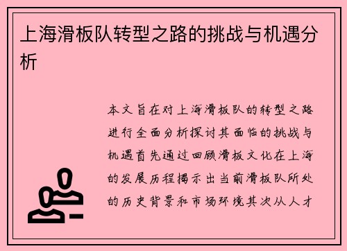 上海滑板队转型之路的挑战与机遇分析