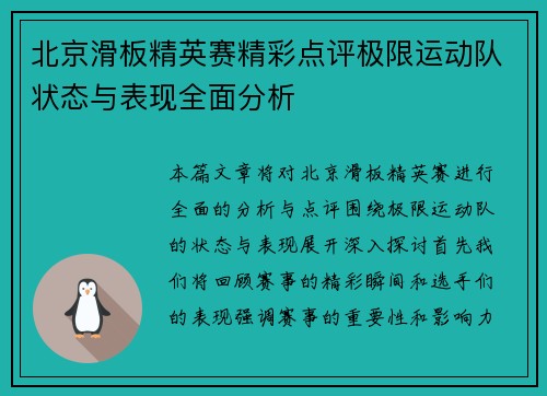 北京滑板精英赛精彩点评极限运动队状态与表现全面分析
