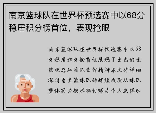 南京篮球队在世界杯预选赛中以68分稳居积分榜首位，表现抢眼