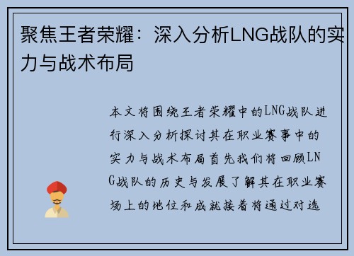 聚焦王者荣耀：深入分析LNG战队的实力与战术布局