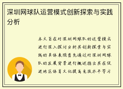 深圳网球队运营模式创新探索与实践分析