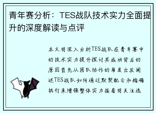 青年赛分析：TES战队技术实力全面提升的深度解读与点评