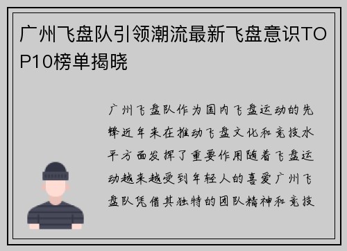 广州飞盘队引领潮流最新飞盘意识TOP10榜单揭晓