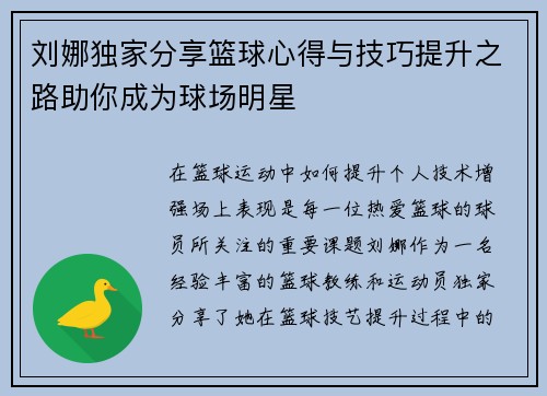 刘娜独家分享篮球心得与技巧提升之路助你成为球场明星