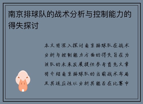 南京排球队的战术分析与控制能力的得失探讨