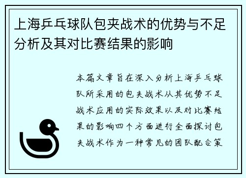 上海乒乓球队包夹战术的优势与不足分析及其对比赛结果的影响