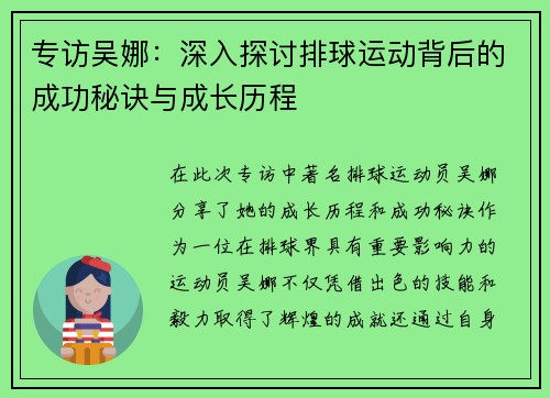 专访吴娜：深入探讨排球运动背后的成功秘诀与成长历程