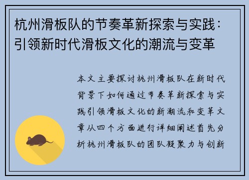 杭州滑板队的节奏革新探索与实践：引领新时代滑板文化的潮流与变革