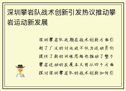 深圳攀岩队战术创新引发热议推动攀岩运动新发展