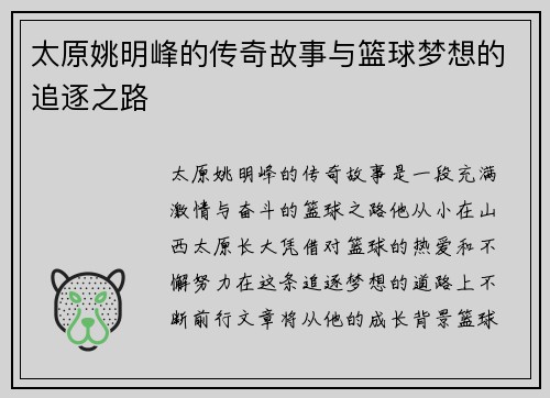 太原姚明峰的传奇故事与篮球梦想的追逐之路