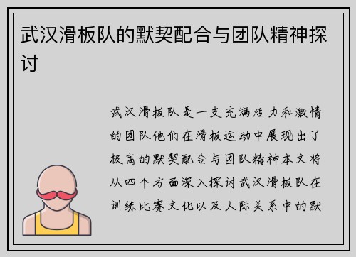 武汉滑板队的默契配合与团队精神探讨