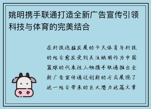姚明携手联通打造全新广告宣传引领科技与体育的完美结合
