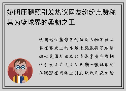 姚明压腿照引发热议网友纷纷点赞称其为篮球界的柔韧之王