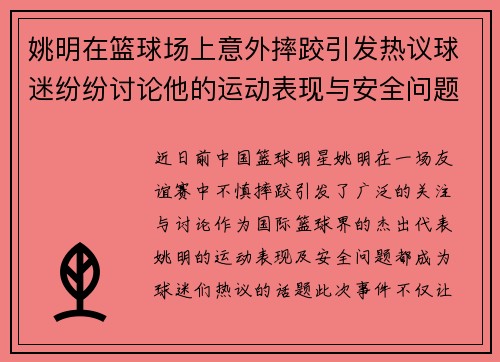 姚明在篮球场上意外摔跤引发热议球迷纷纷讨论他的运动表现与安全问题