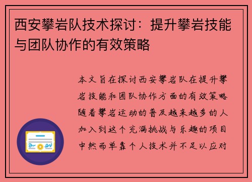 西安攀岩队技术探讨：提升攀岩技能与团队协作的有效策略