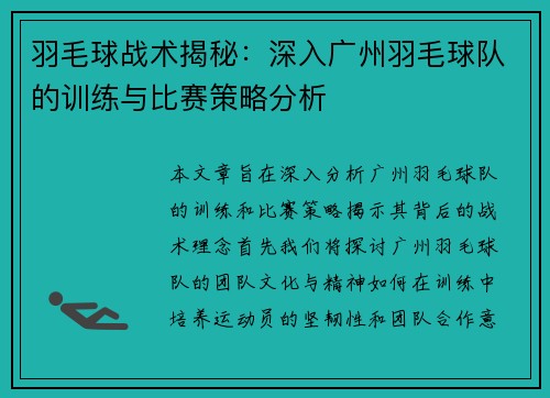 羽毛球战术揭秘：深入广州羽毛球队的训练与比赛策略分析