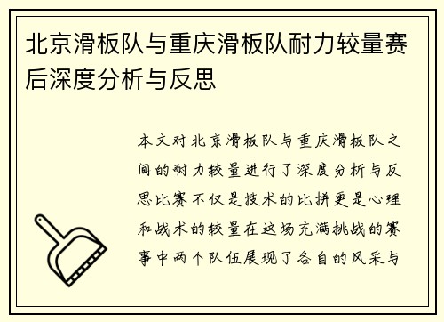 北京滑板队与重庆滑板队耐力较量赛后深度分析与反思