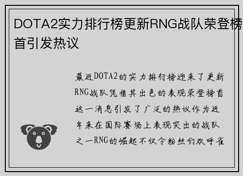 DOTA2实力排行榜更新RNG战队荣登榜首引发热议