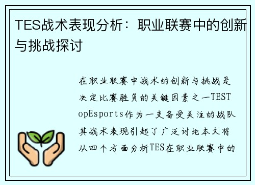 TES战术表现分析：职业联赛中的创新与挑战探讨