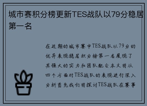 城市赛积分榜更新TES战队以79分稳居第一名