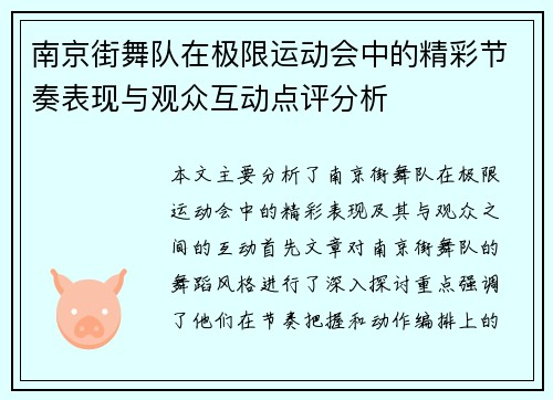 南京街舞队在极限运动会中的精彩节奏表现与观众互动点评分析