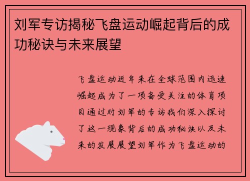 刘军专访揭秘飞盘运动崛起背后的成功秘诀与未来展望