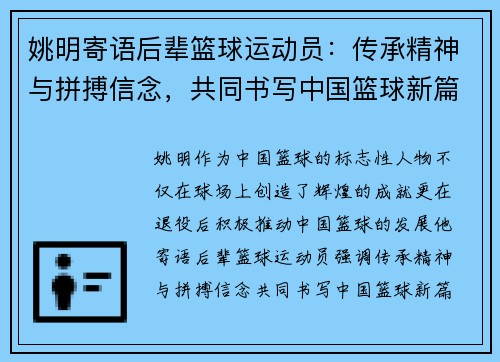 姚明寄语后辈篮球运动员：传承精神与拼搏信念，共同书写中国篮球新篇章