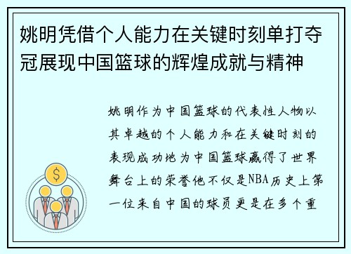 姚明凭借个人能力在关键时刻单打夺冠展现中国篮球的辉煌成就与精神