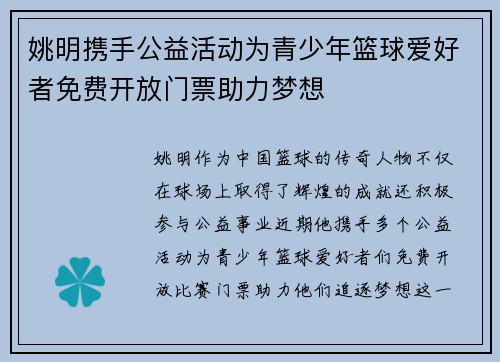 姚明携手公益活动为青少年篮球爱好者免费开放门票助力梦想