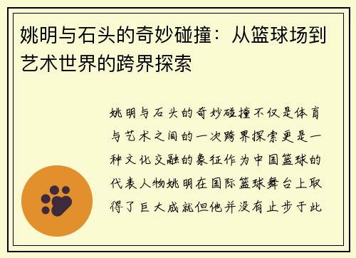 姚明与石头的奇妙碰撞：从篮球场到艺术世界的跨界探索