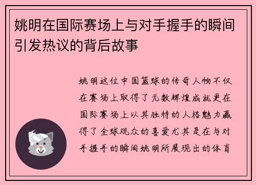 姚明在国际赛场上与对手握手的瞬间引发热议的背后故事
