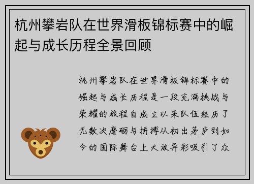 杭州攀岩队在世界滑板锦标赛中的崛起与成长历程全景回顾