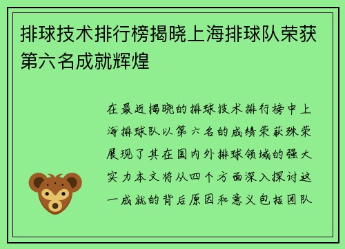 排球技术排行榜揭晓上海排球队荣获第六名成就辉煌