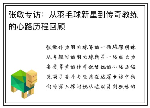 张敏专访：从羽毛球新星到传奇教练的心路历程回顾