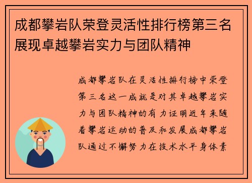 成都攀岩队荣登灵活性排行榜第三名展现卓越攀岩实力与团队精神
