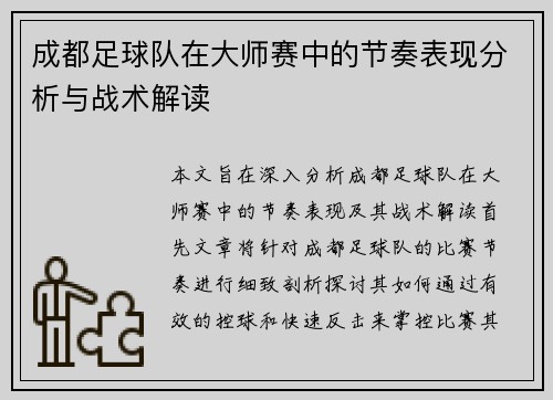 成都足球队在大师赛中的节奏表现分析与战术解读