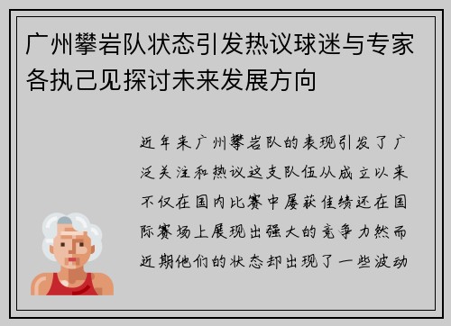 广州攀岩队状态引发热议球迷与专家各执己见探讨未来发展方向
