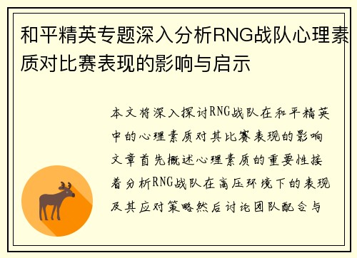 和平精英专题深入分析RNG战队心理素质对比赛表现的影响与启示