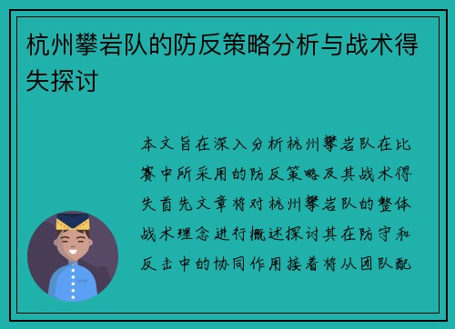 杭州攀岩队的防反策略分析与战术得失探讨