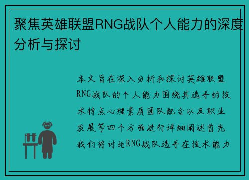 聚焦英雄联盟RNG战队个人能力的深度分析与探讨