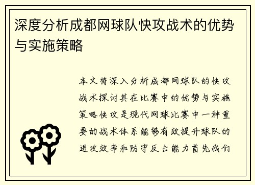 深度分析成都网球队快攻战术的优势与实施策略