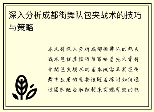 深入分析成都街舞队包夹战术的技巧与策略