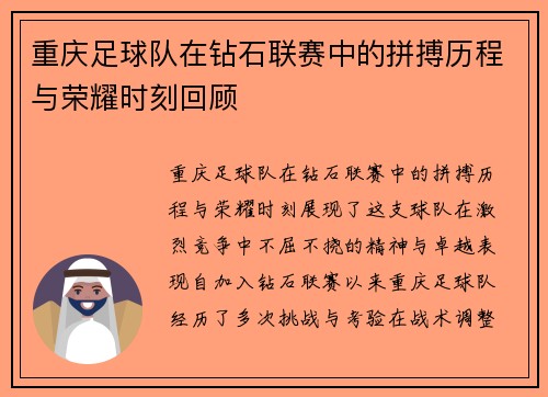 重庆足球队在钻石联赛中的拼搏历程与荣耀时刻回顾