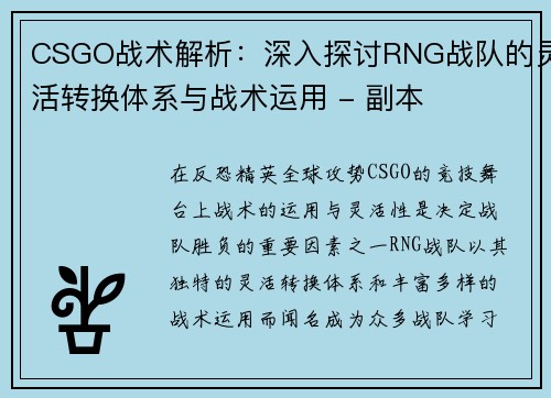 CSGO战术解析：深入探讨RNG战队的灵活转换体系与战术运用 - 副本
