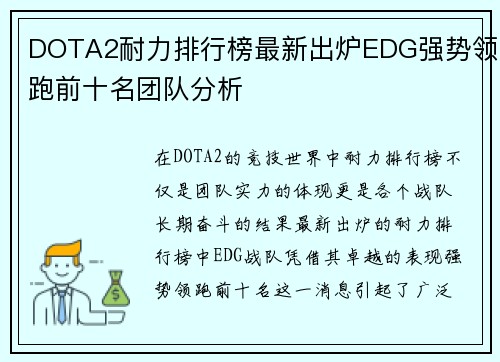 DOTA2耐力排行榜最新出炉EDG强势领跑前十名团队分析