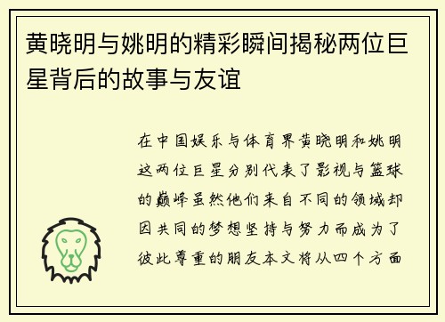黄晓明与姚明的精彩瞬间揭秘两位巨星背后的故事与友谊