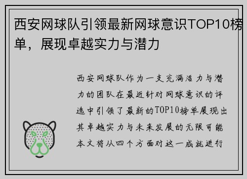 西安网球队引领最新网球意识TOP10榜单，展现卓越实力与潜力