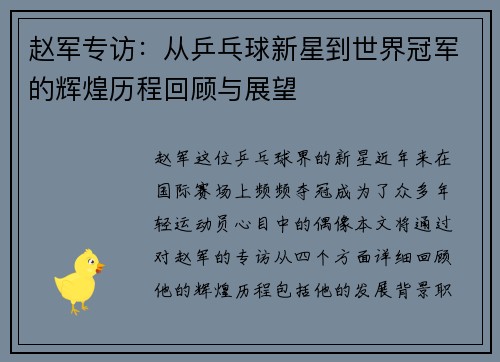 赵军专访：从乒乓球新星到世界冠军的辉煌历程回顾与展望