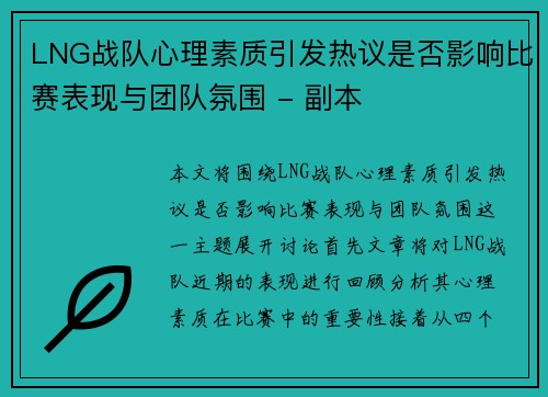 LNG战队心理素质引发热议是否影响比赛表现与团队氛围 - 副本